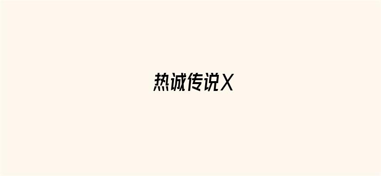 热诚传说X