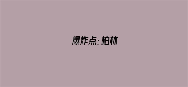 爆炸点：柏林