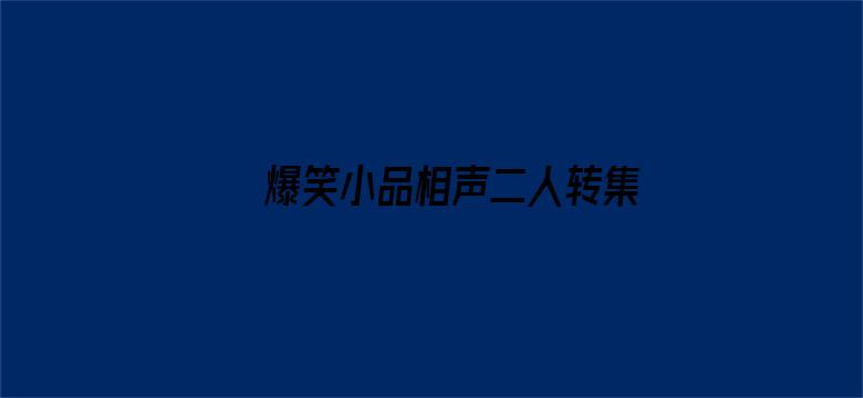 爆笑小品相声二人转集锦