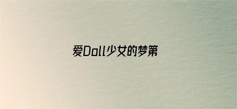 爱Doll少女的梦第一季