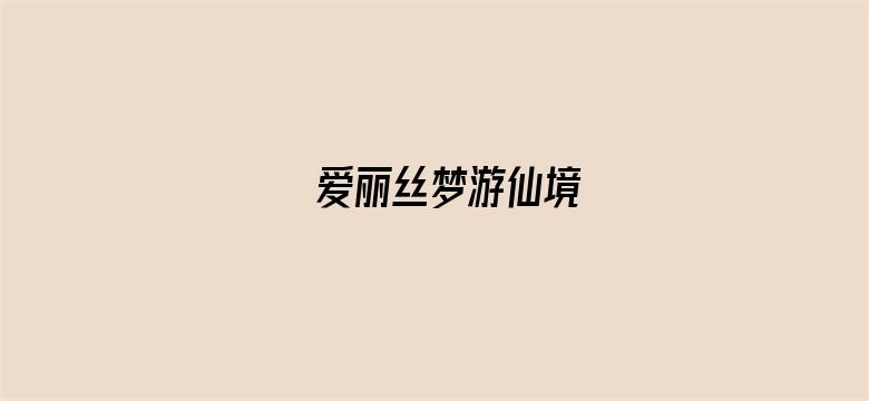 爱丽丝梦游仙境