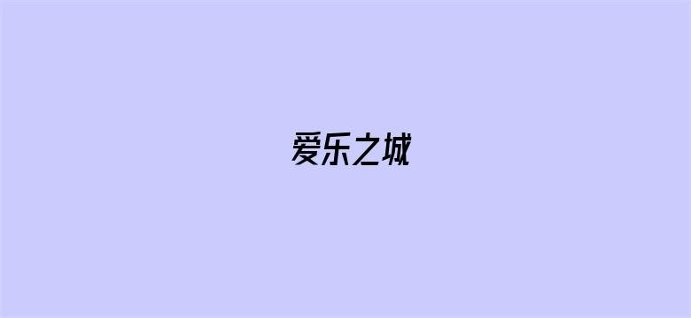 爱乐之城