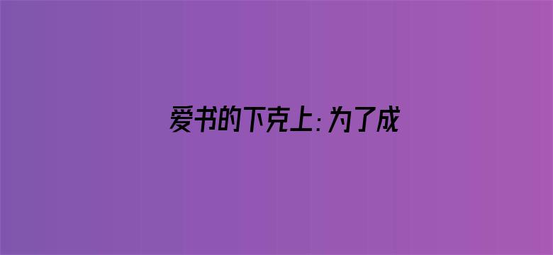 爱书的下克上：为了成为图书管理员不择手段！