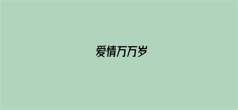 爱情万万岁