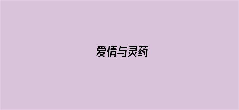 爱情与灵药