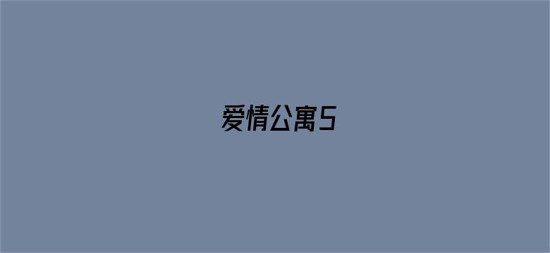 爱情公寓5