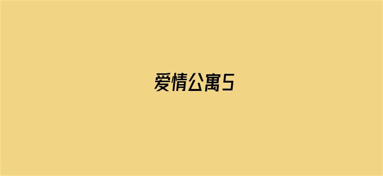 爱情公寓5