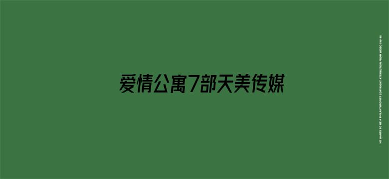 >爱情公寓7部天美传媒链接横幅海报图