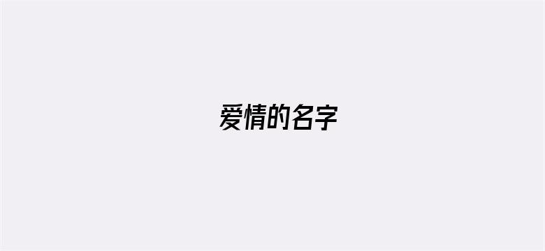 爱情的名字