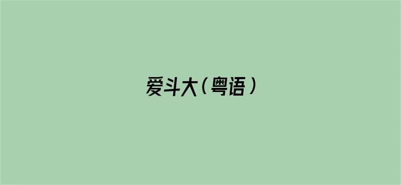 爱斗大（粤语）