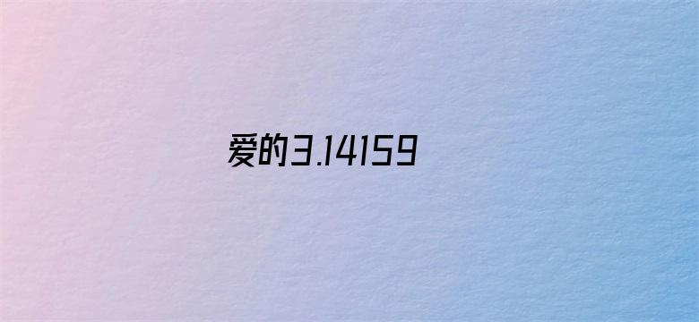 爱的3.14159