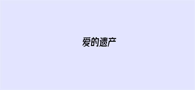 爱的遗产