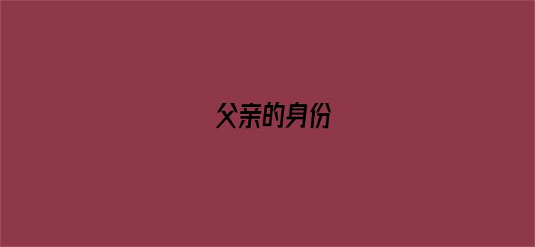 父亲的身份