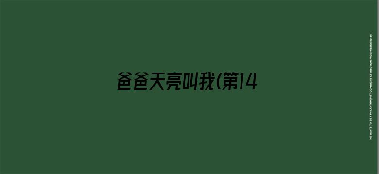 爸爸天亮叫我(第14集)