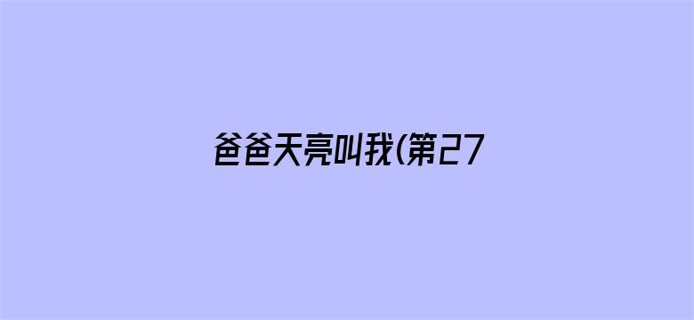 爸爸天亮叫我(第27集)