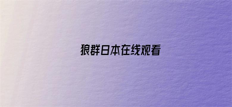 >狼群日本在线观看横幅海报图