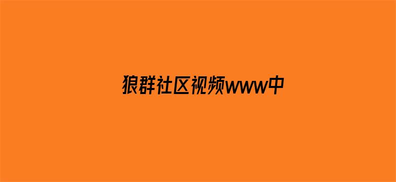 >狼群社区视频www中文横幅海报图