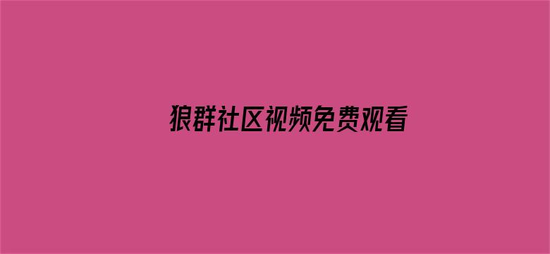 >狼群社区视频免费观看游戏横幅海报图