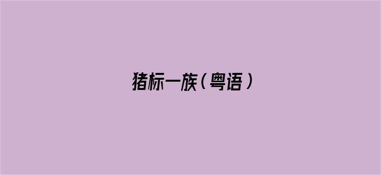 猪标一族（粤语）