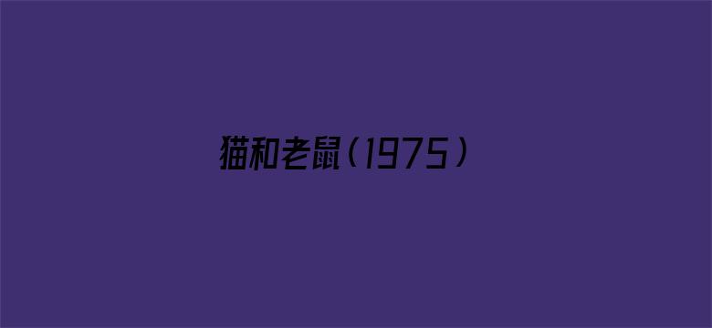 猫和老鼠（1975）