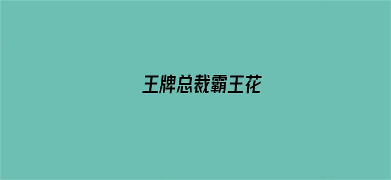 王牌总裁霸王花