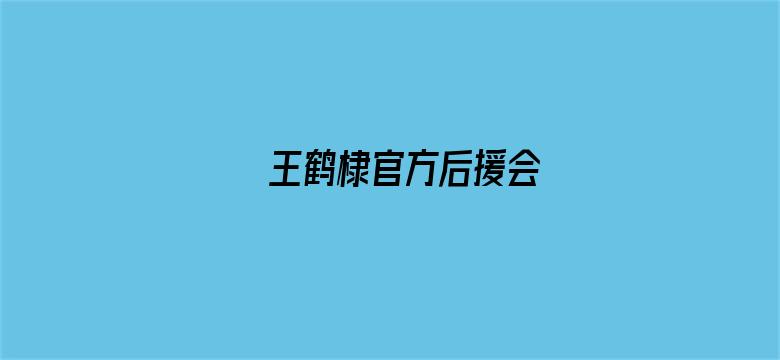 王鹤棣官方后援会