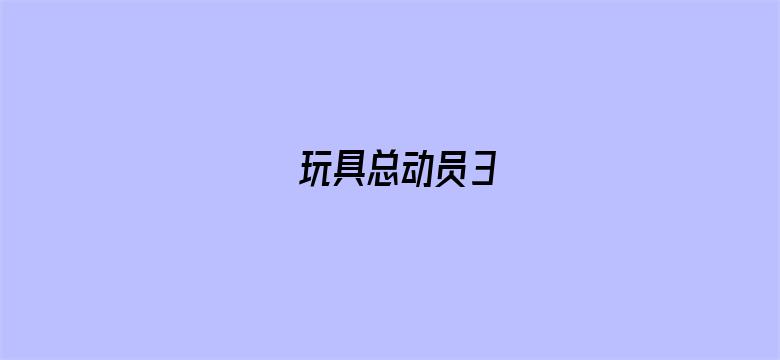 玩具总动员3