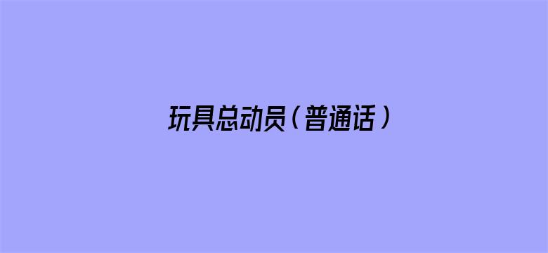 玩具总动员（普通话）