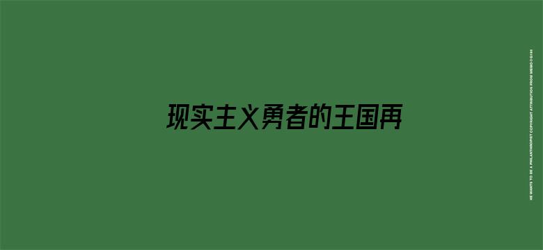 现实主义勇者的王国再建记第二季