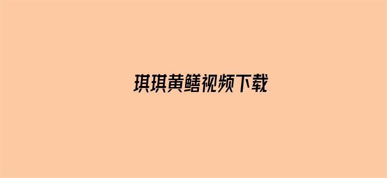 琪琪黄鳝视频下载电影封面图