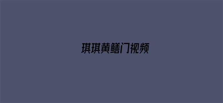 琪琪黄鳝门视频-Movie