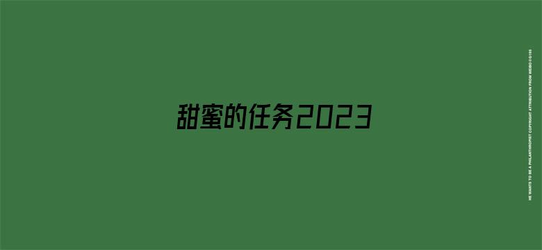 甜蜜的任务2023