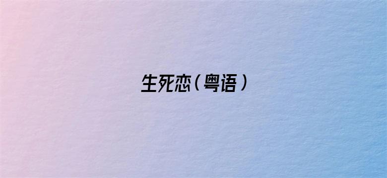 生死恋（粤语）