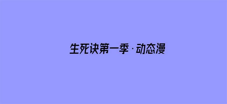 生死诀第一季·动态漫