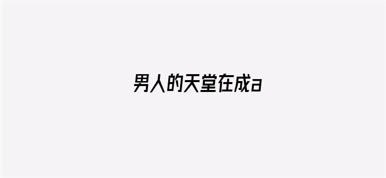 男人的天堂在成a电影封面图