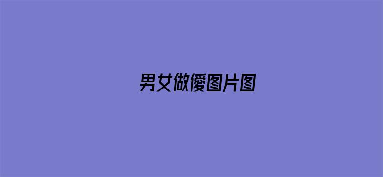 男女做僾图片图-Movie