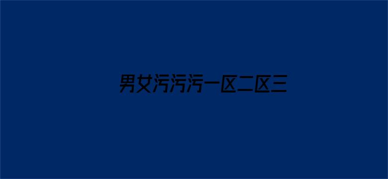 男女污污污一区二区三区在线看电影封面图