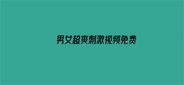 男女超爽刺激视频免费播放