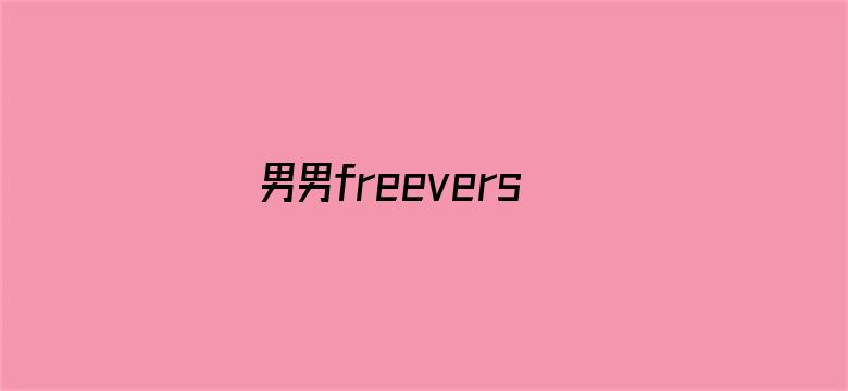 >男男freeversios视频横幅海报图