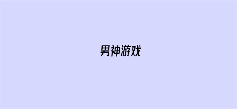 男神游戏