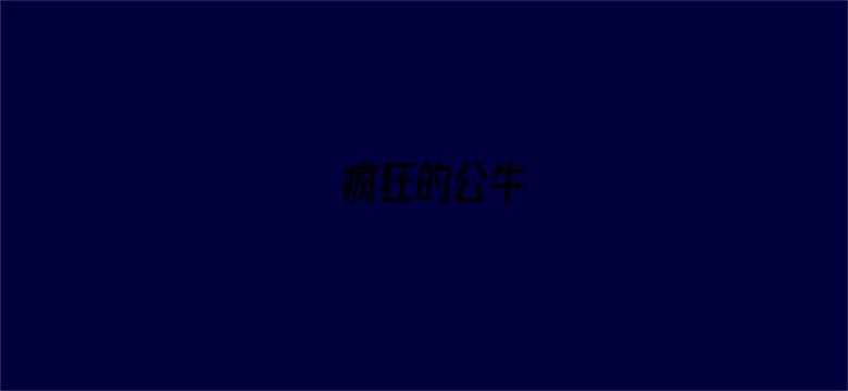 疯狂的公牛