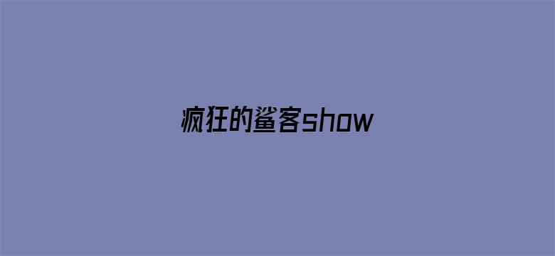 疯狂的鲨客show