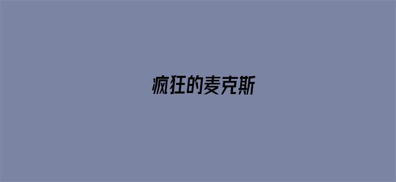 疯狂的麦克斯