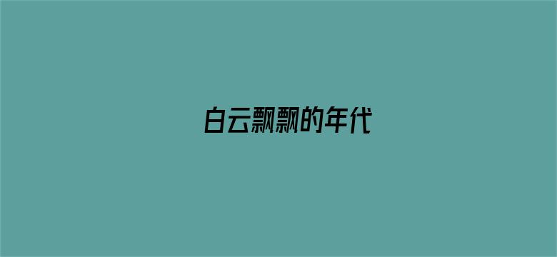 白云飘飘的年代