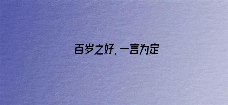 百岁之好，一言为定