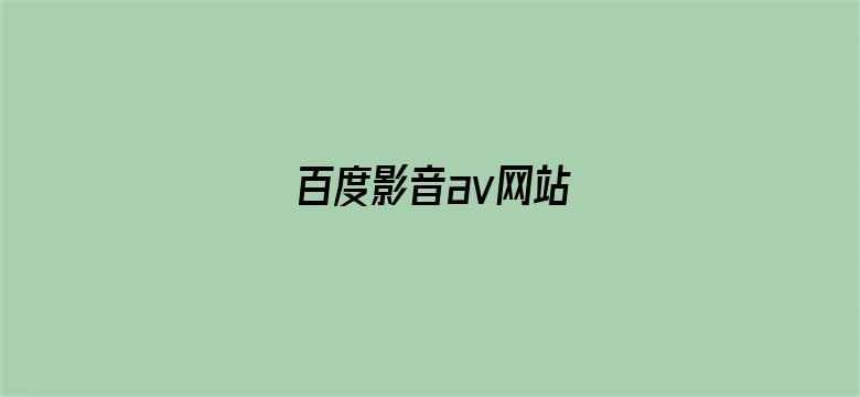 百度影音av网站