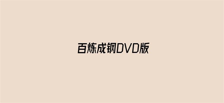 百炼成钢DVD版