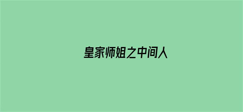 皇家师姐之中间人