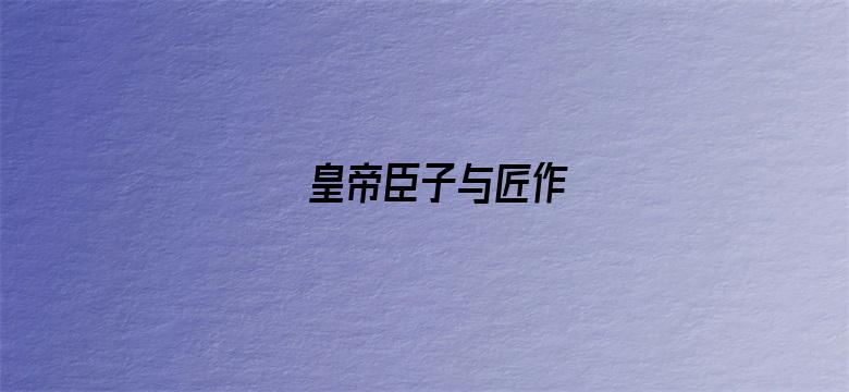 皇帝臣子与匠作