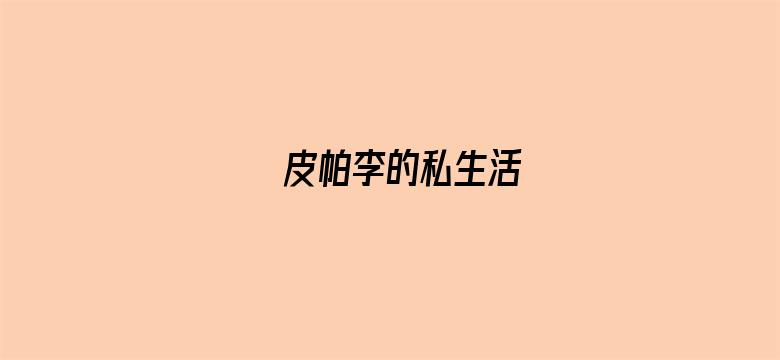 皮帕李的私生活